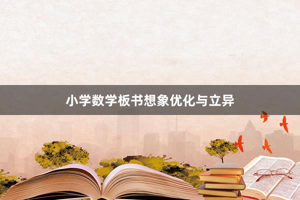 小学数学板书想象优化与立异