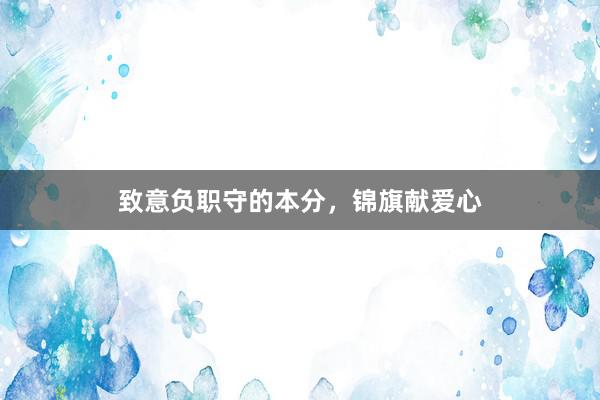 致意负职守的本分，锦旗献爱心
