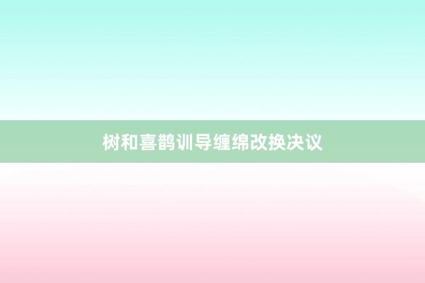 树和喜鹊训导缠绵改换决议