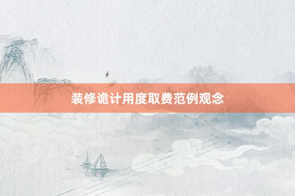 装修诡计用度取费范例观念