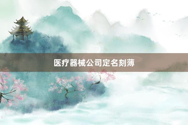 医疗器械公司定名刻薄