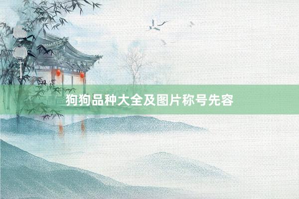 狗狗品种大全及图片称号先容