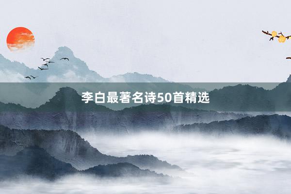 李白最著名诗50首精选